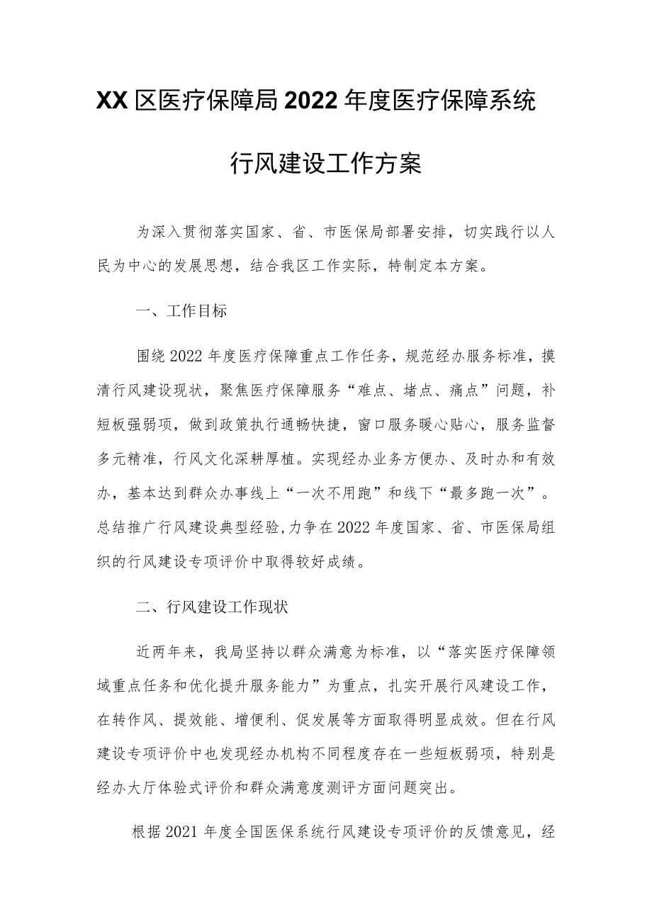 XX区医疗保障局2022医疗保障系统行风建设工作方案.docx_第1页