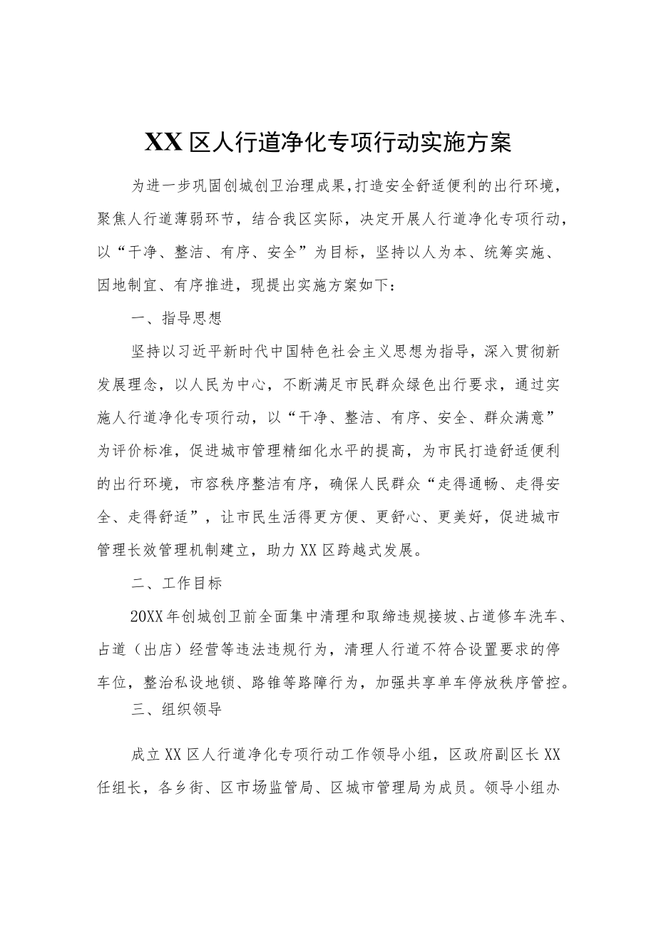 XX区人行道净化专项行动实施方案.docx_第1页