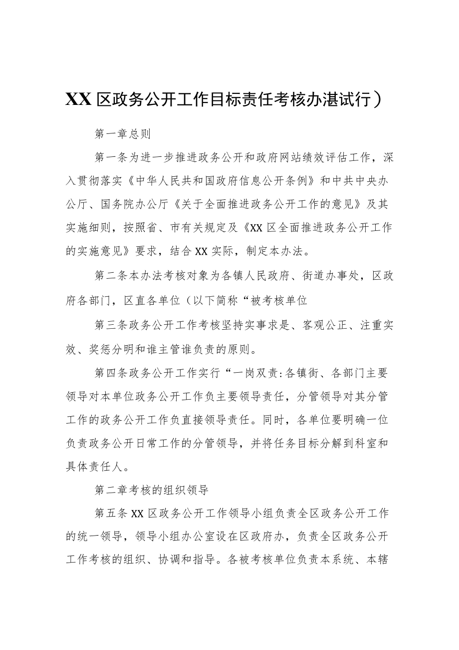 XX区政务公开工作目标责任考核办法（试行）.docx_第1页