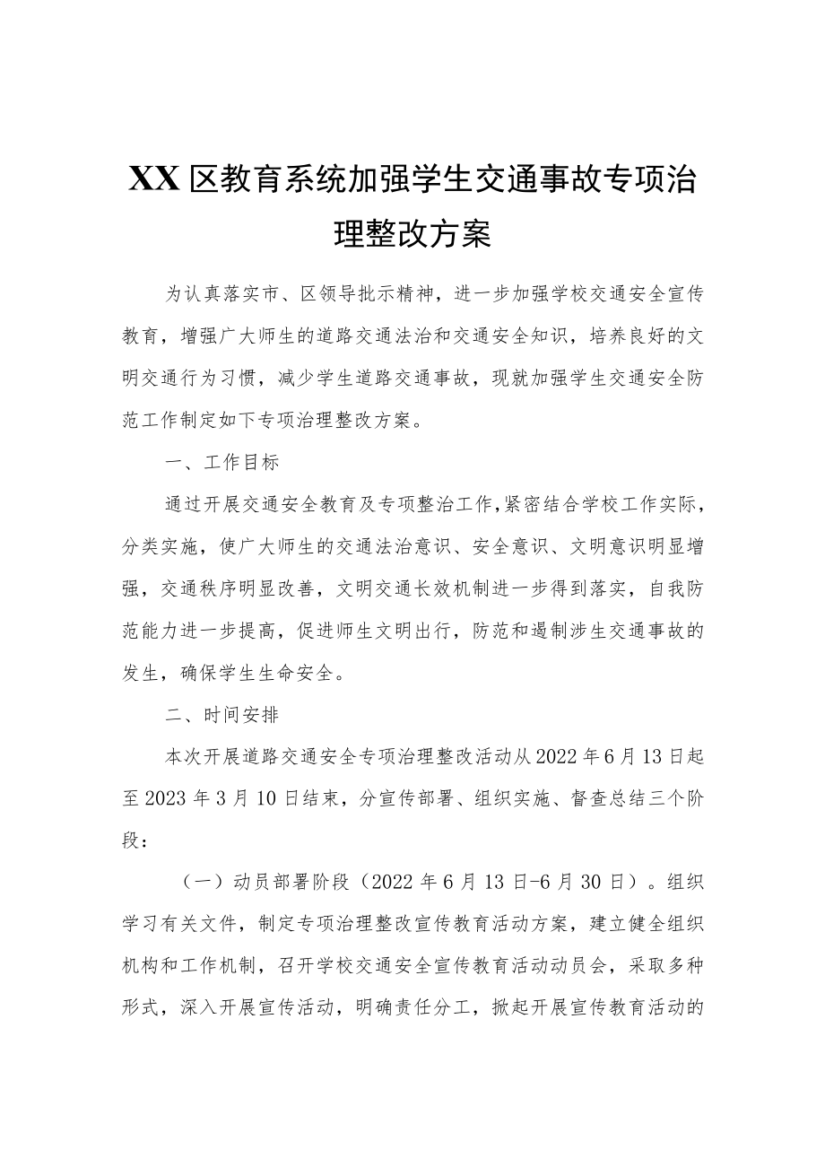 XX区教育系统加强学生交通事故专项治理整改方案.docx_第1页