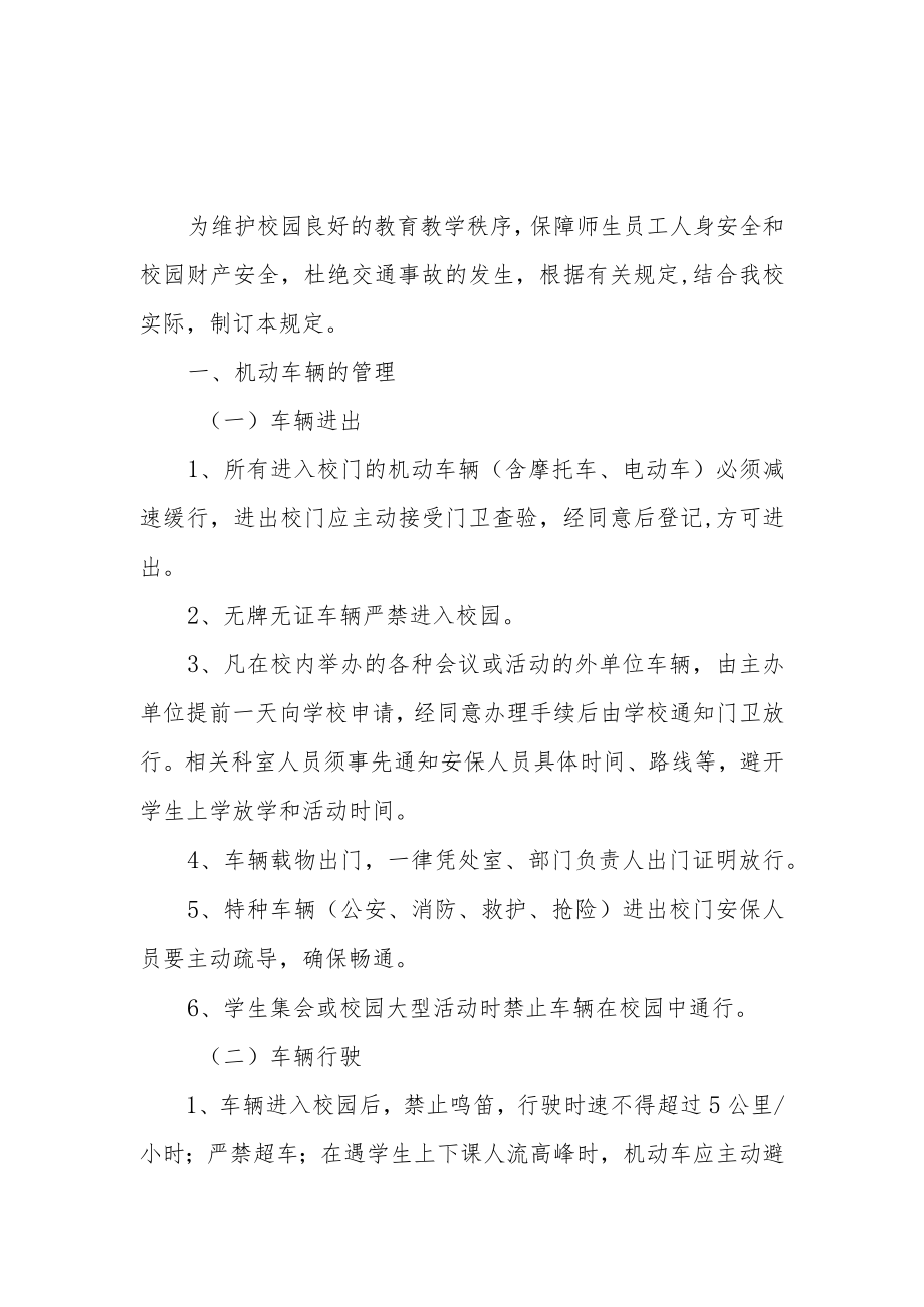 XX中学校园车辆安全管理制度.docx_第1页