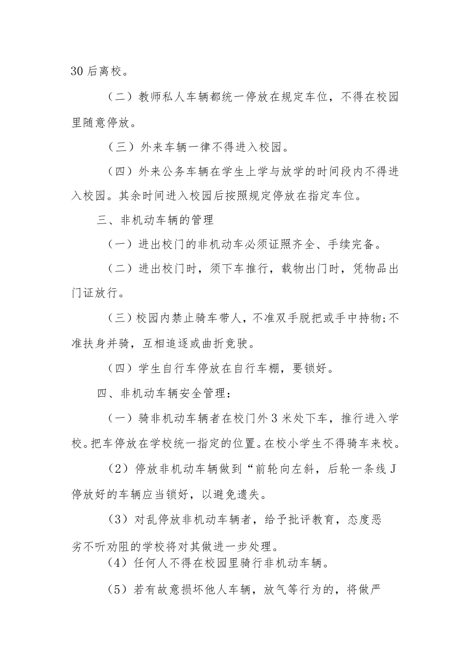 XX中学校园车辆安全管理制度.docx_第3页