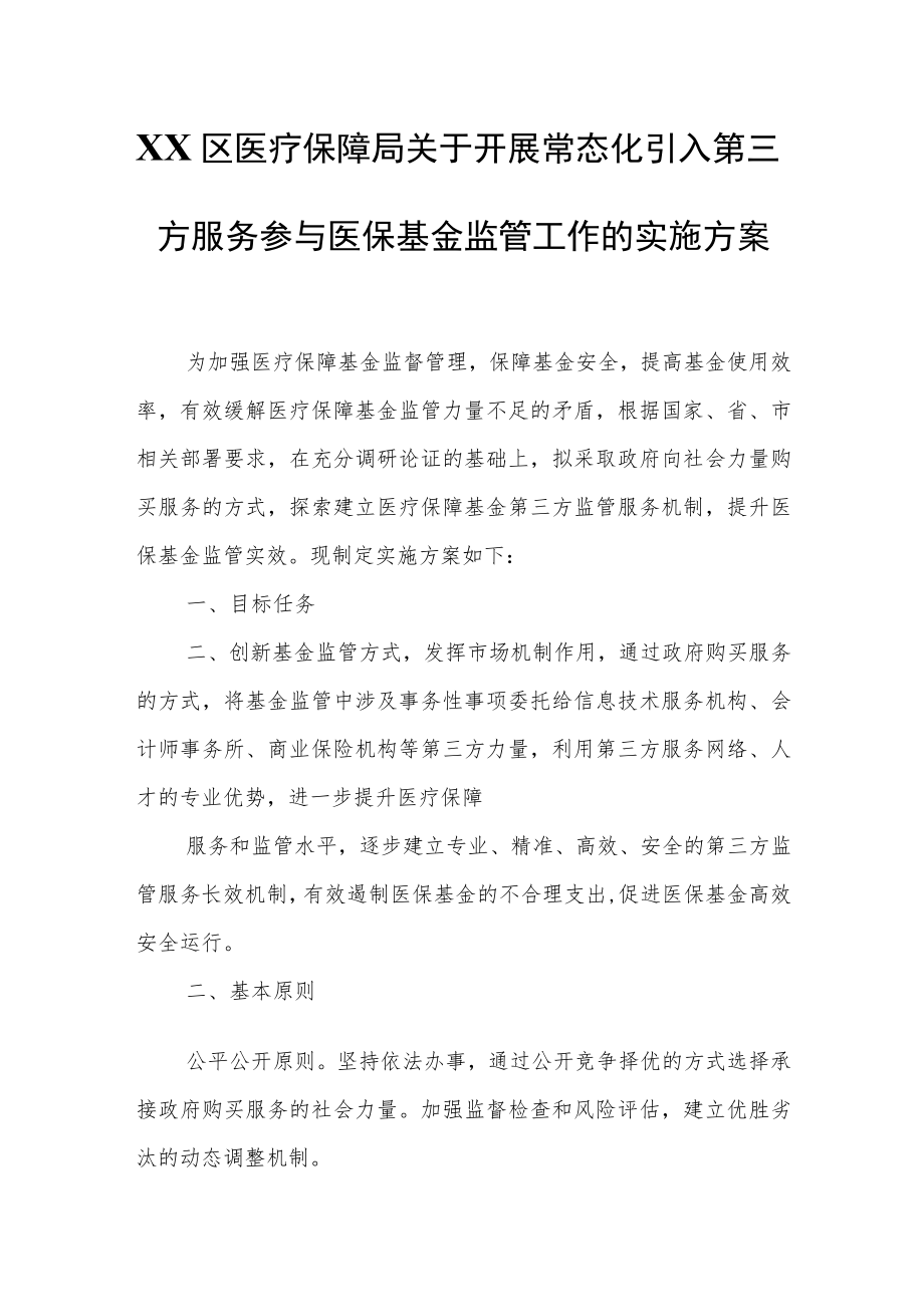 XX区医疗保障局关于开展常态化引入第三方服务参与医保基金监管工作的实施方案.docx_第1页