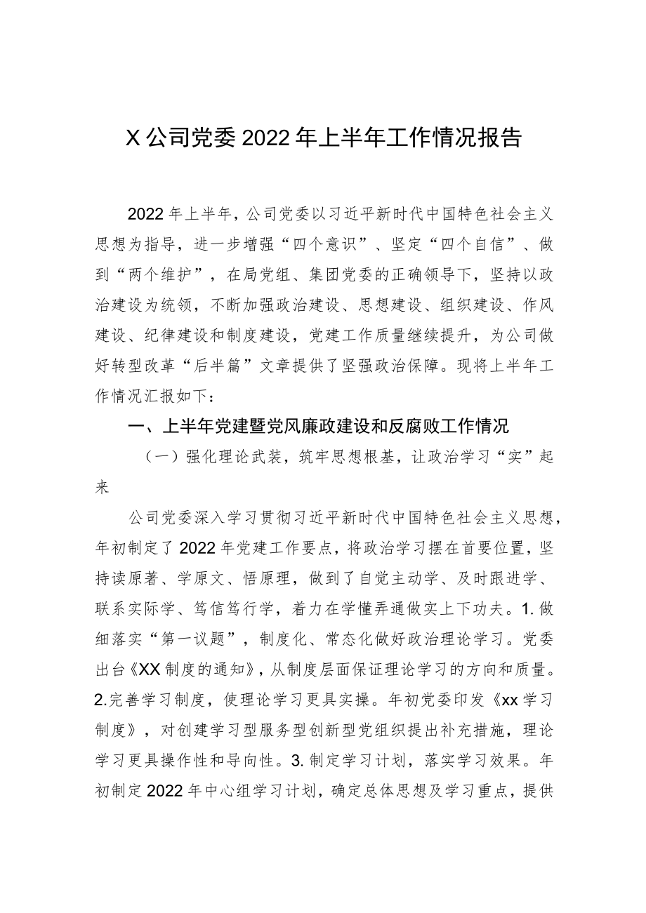 XX公司党委2022上半工作情况报告.docx_第1页