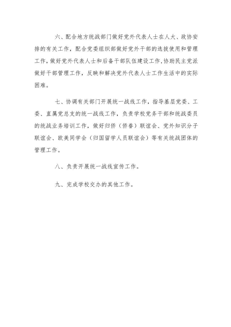 XXXX大学党委统战部工作职责.docx_第2页