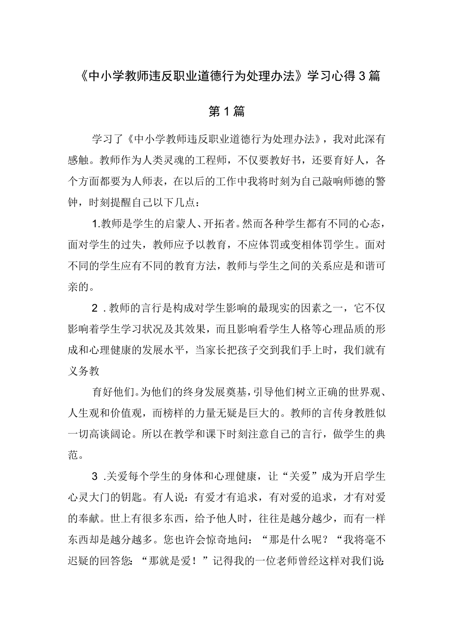 《中小学教师违反职业道德行为处理办法》学习心得3篇.docx_第1页