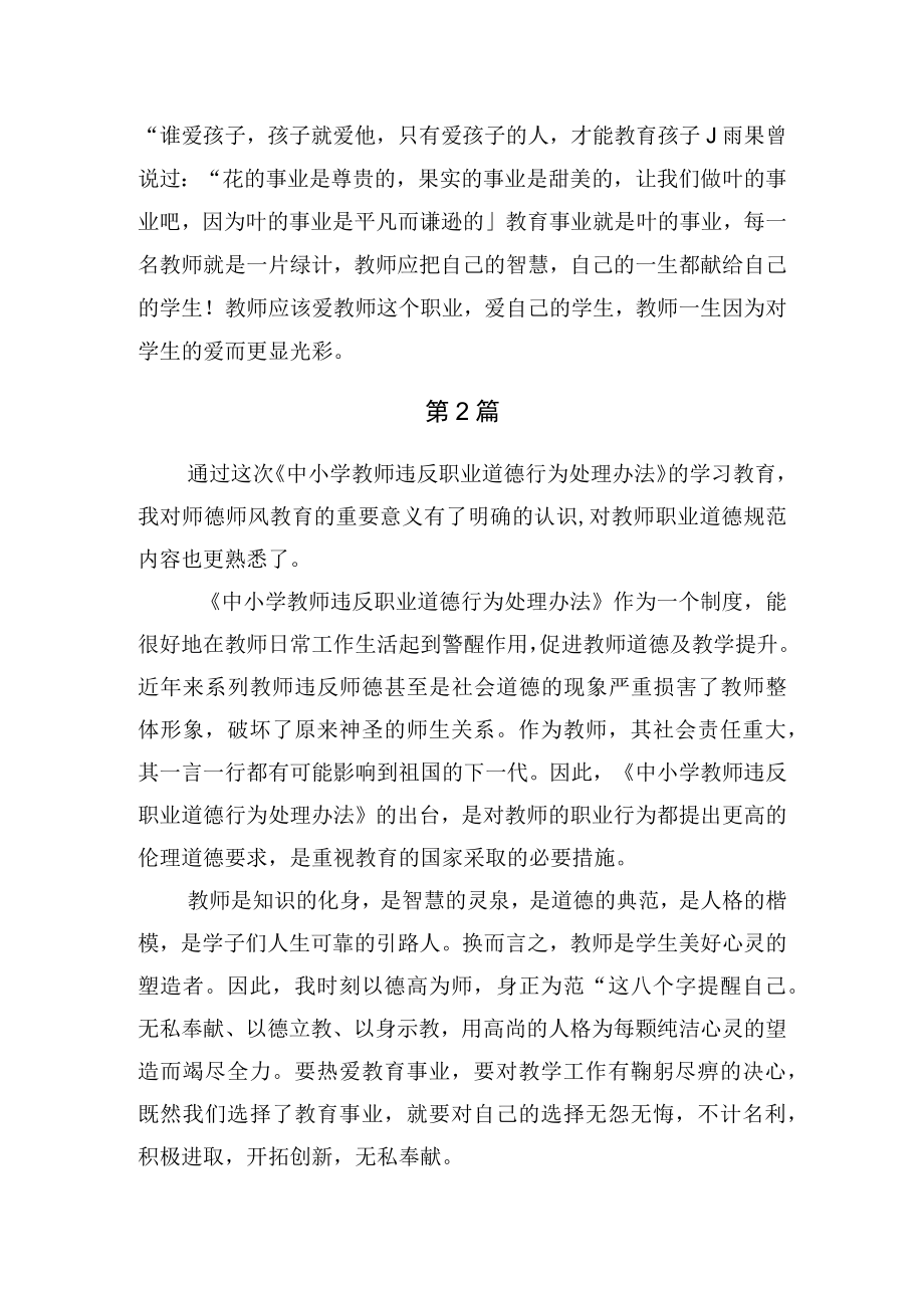 《中小学教师违反职业道德行为处理办法》学习心得3篇.docx_第2页