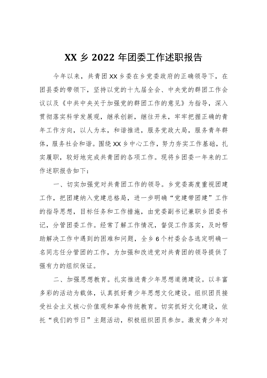 XX乡2022团委工作述职报告.docx_第1页
