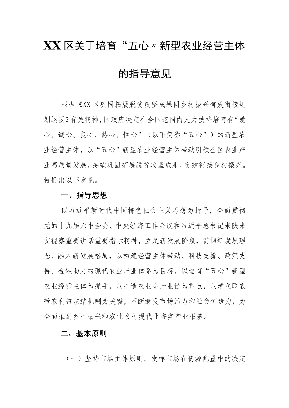 XX区关于培育“五心”新型农业经营主体的指导意见.docx_第1页