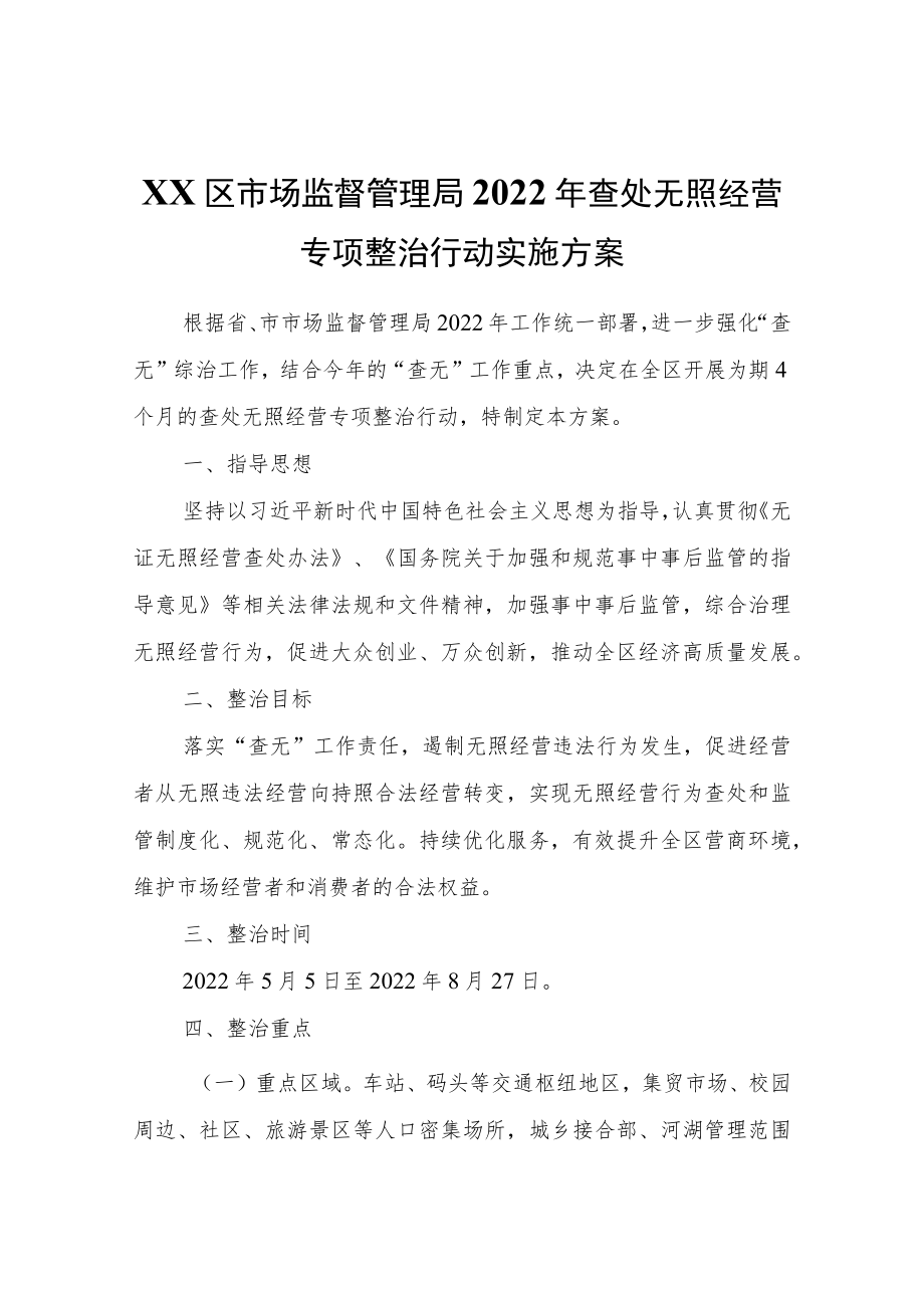 XX区市场监督管理局2022查处无照经营专项整治行动实施方案.docx_第1页