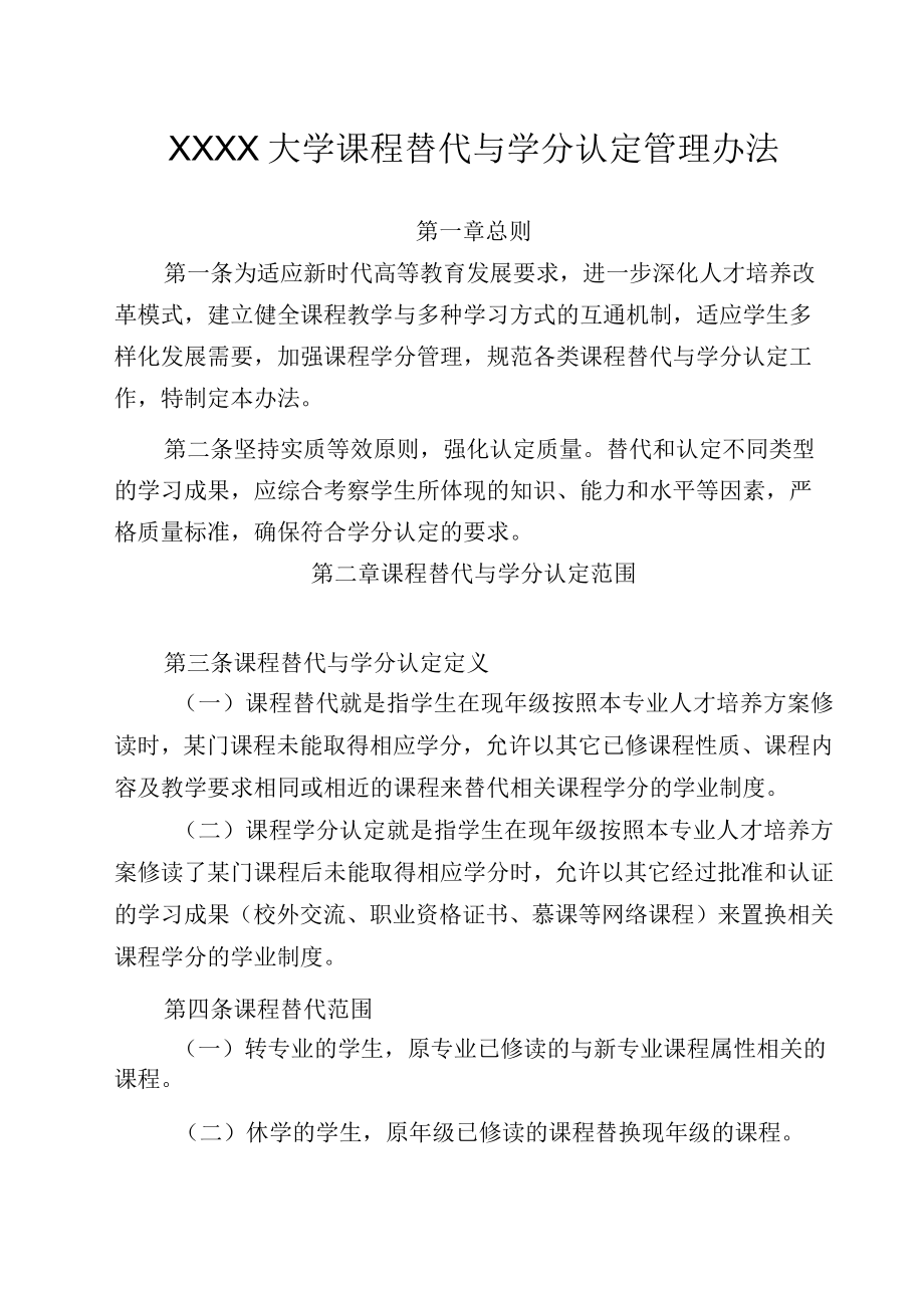 XXXX大学课程替代与学分认定管理办法.docx_第1页