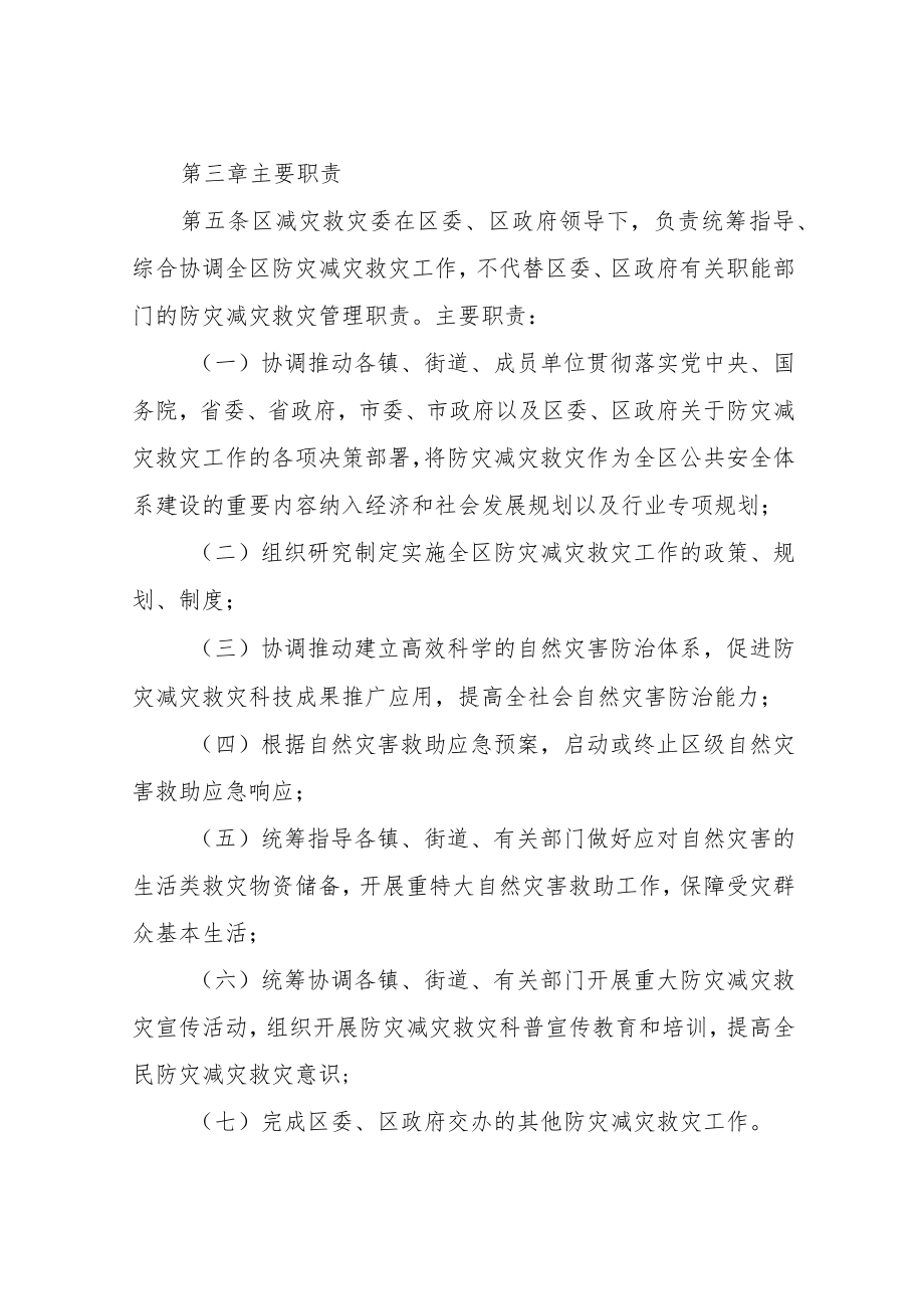 XX区减灾救灾委员会工作规则.docx_第2页