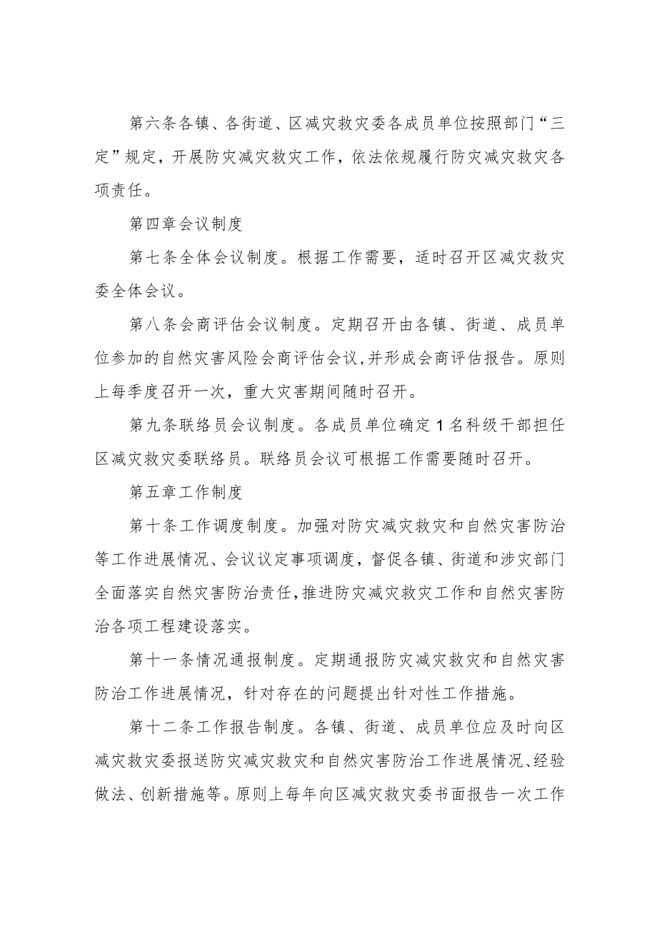 XX区减灾救灾委员会工作规则.docx_第3页