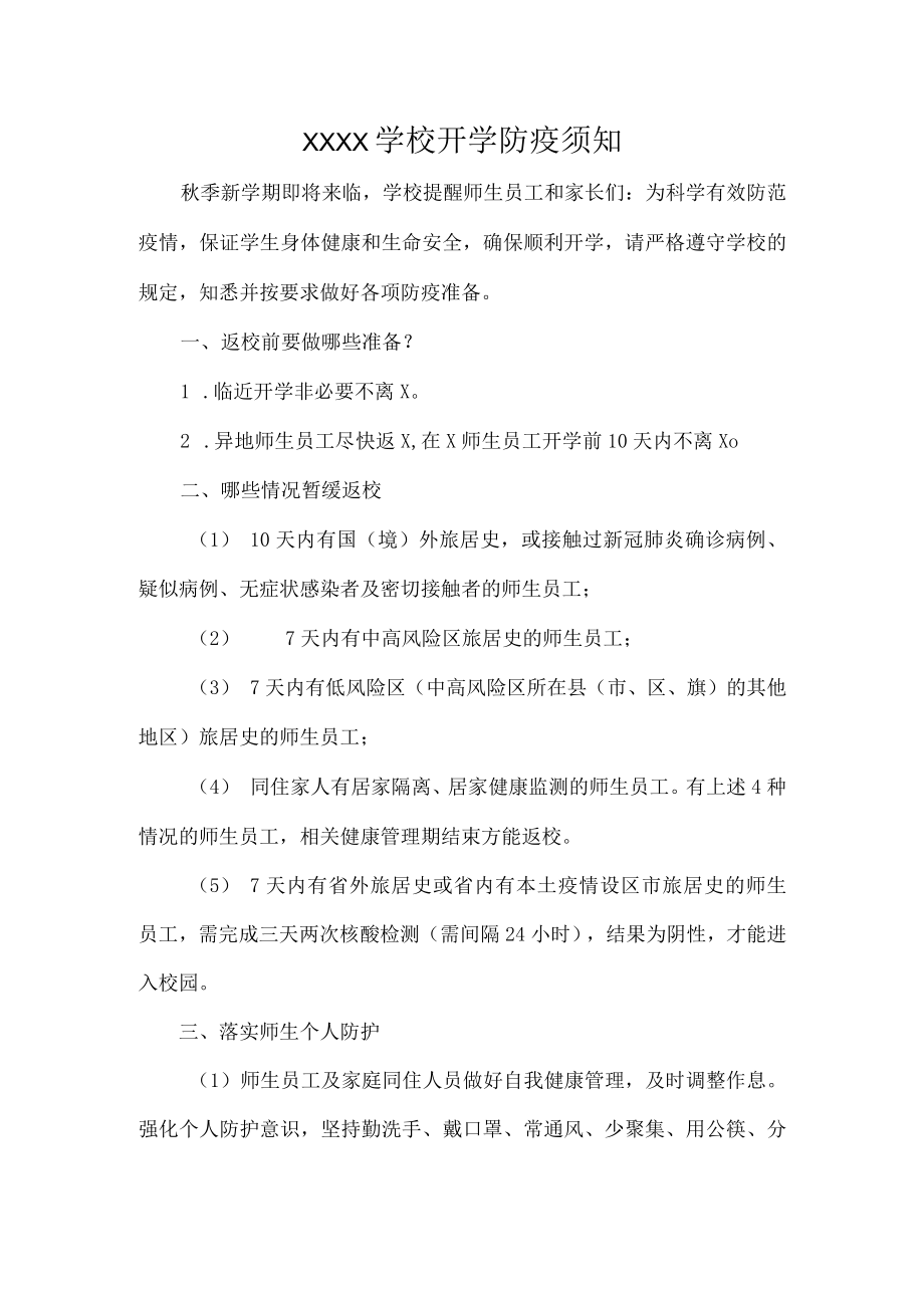 XXXX学校开学防疫须知.docx_第1页