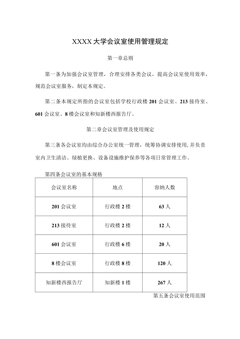 XXXX大学会议室使用管理规定.docx_第1页