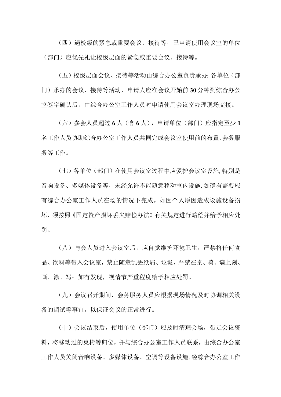 XXXX大学会议室使用管理规定.docx_第3页