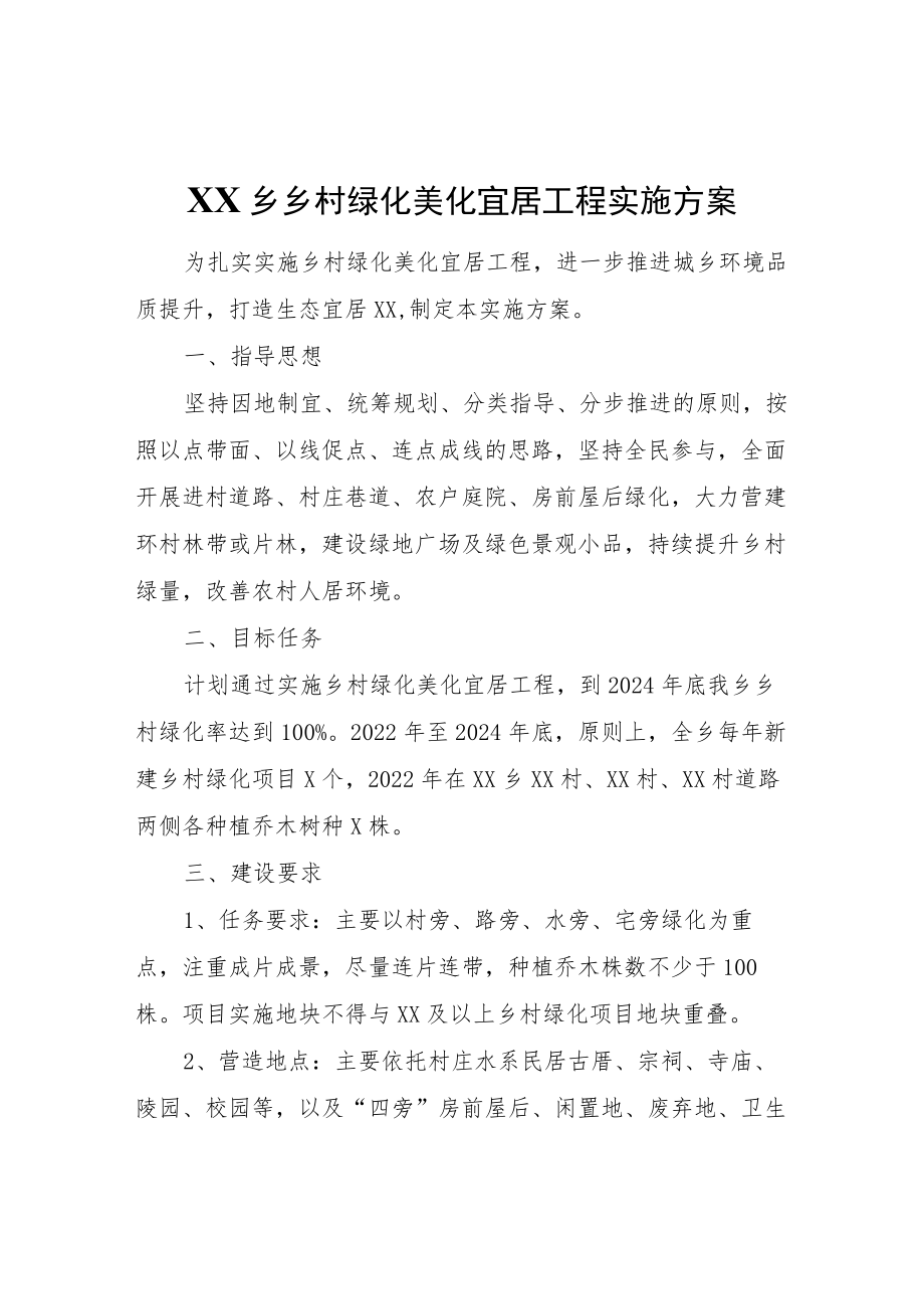 XX乡乡村绿化美化宜居工程实施方案.docx_第1页