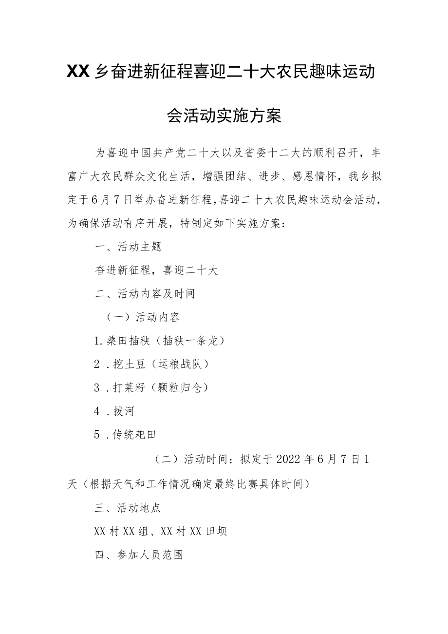 XX乡奋进新征程喜迎二十大农民趣味运动会活动实施方案.docx_第1页