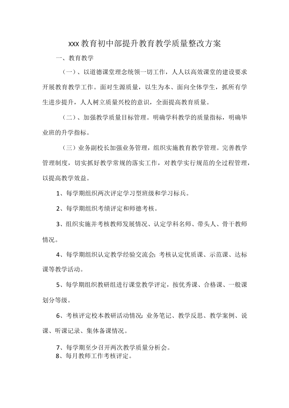 XXX教育初中部提升教育教学质量整改方案.docx_第1页