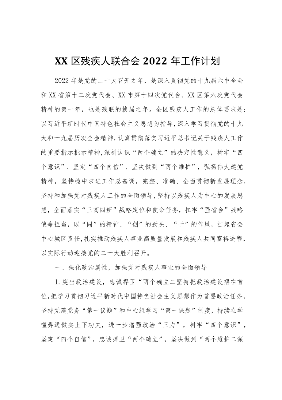 XX区残疾人联合会2022工作计划.docx_第1页