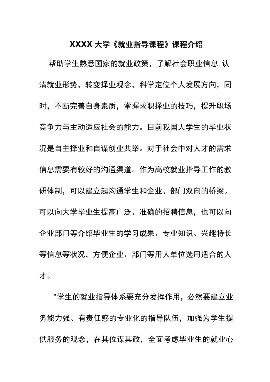 XXXX大学《就业指导课程》课程介绍.docx_第1页