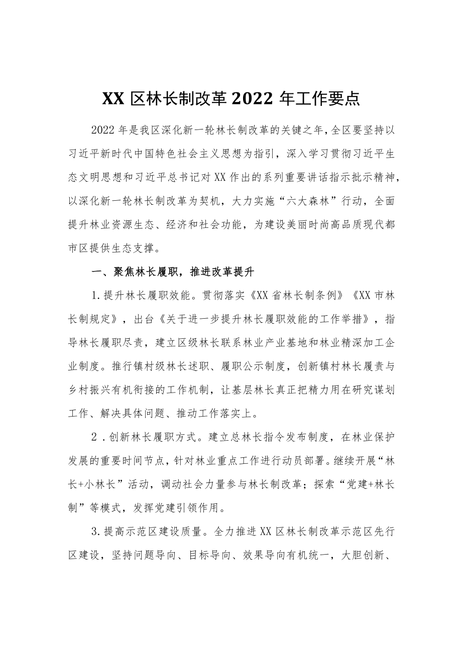 XX区林长制改革2022工作要点.docx_第1页