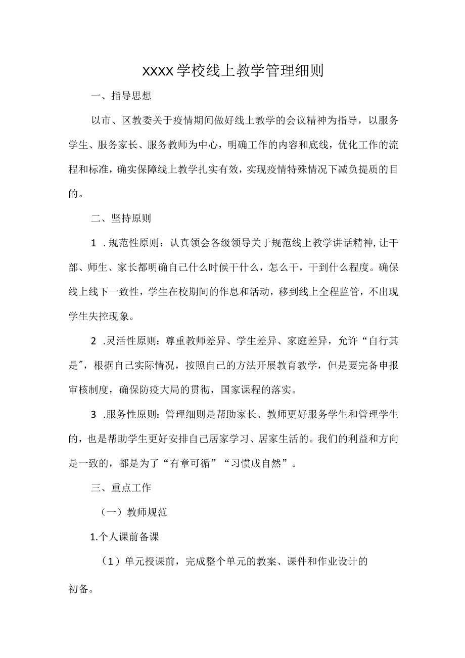 XXXX学校线上教学管理细则.docx_第1页