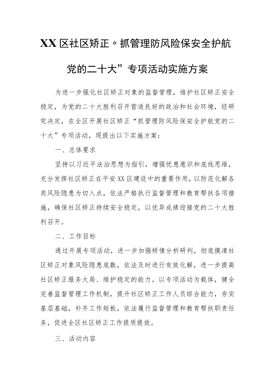 XX区社区矫正“抓管理防风险保安全护航党的二十大”专项活动实施方案.docx_第1页