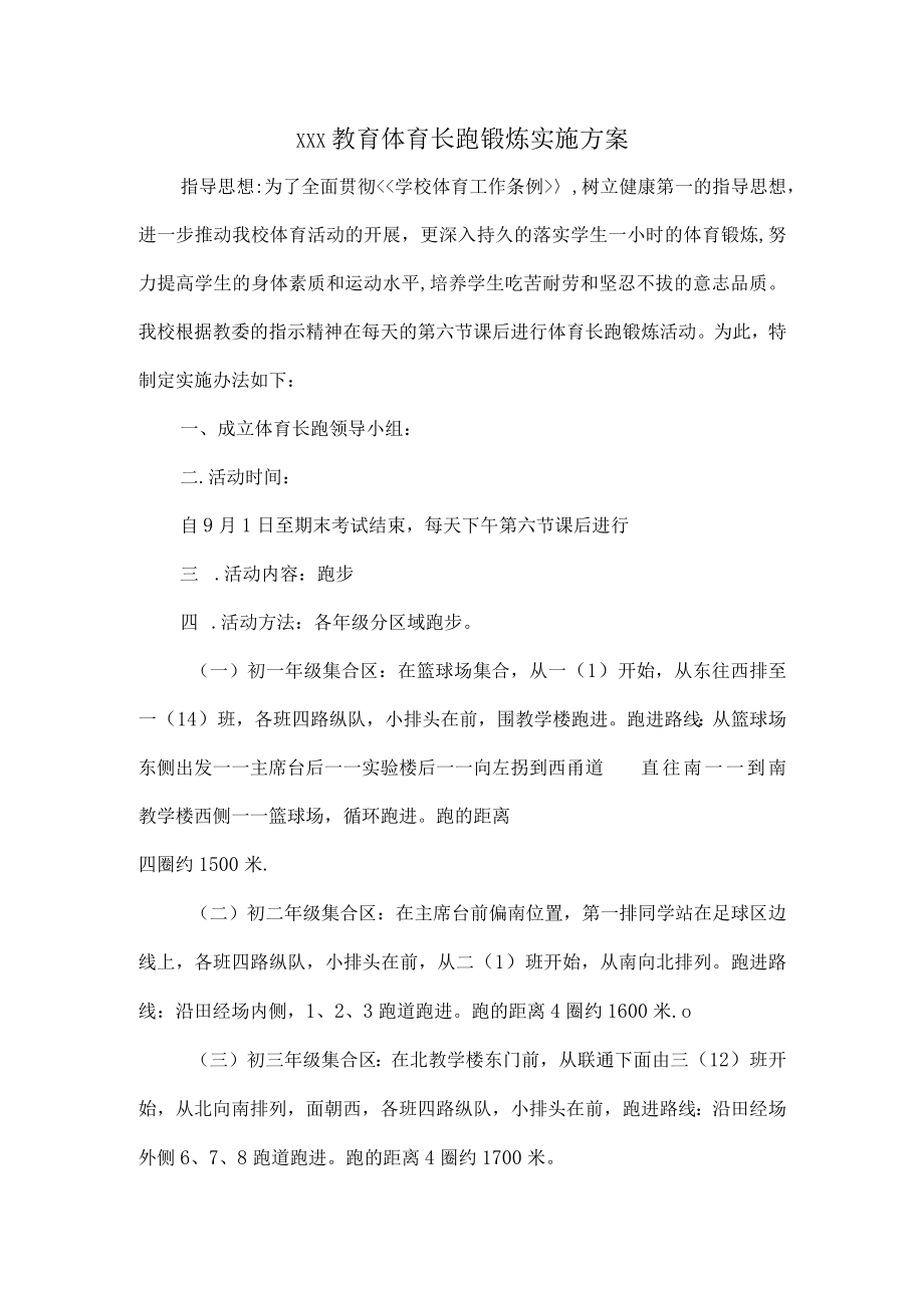 XXX教育体育长跑锻炼实施方案.docx_第1页