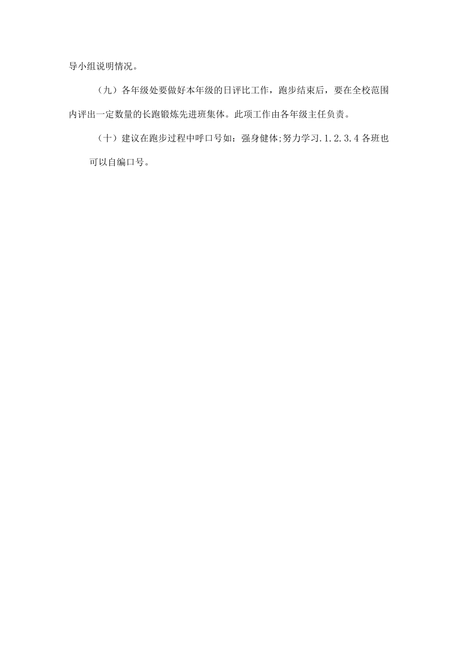 XXX教育体育长跑锻炼实施方案.docx_第3页