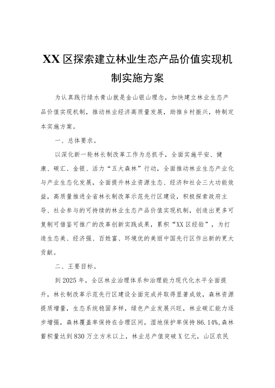 XX区探索建立林业生态产品价值实现机制实施方案.docx_第1页