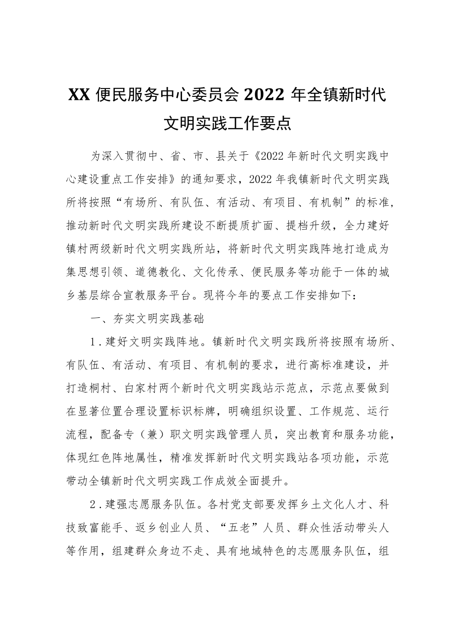 XX便民服务中心委员会2022全镇新时代文明实践工作要点.docx_第1页