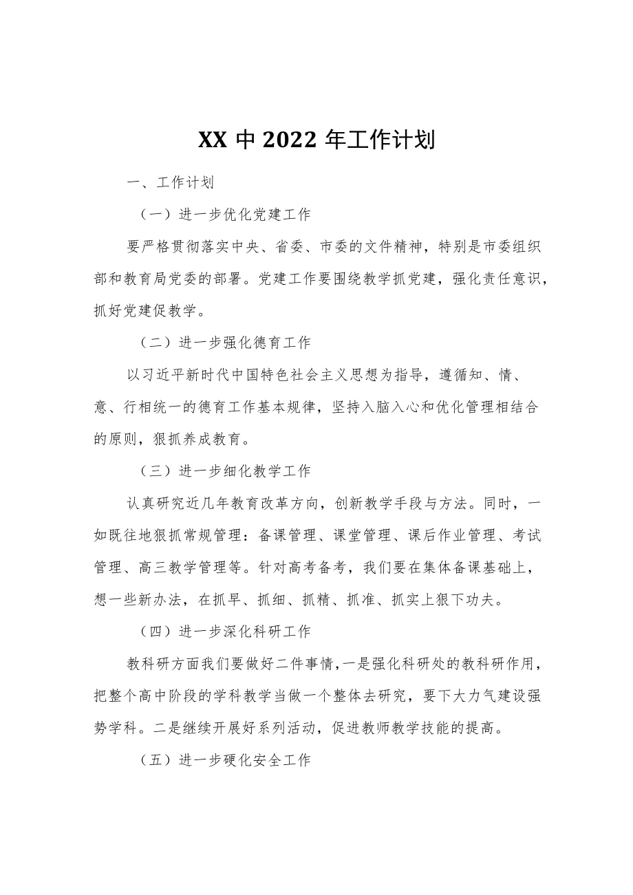 XX中2022工作计划.docx_第1页