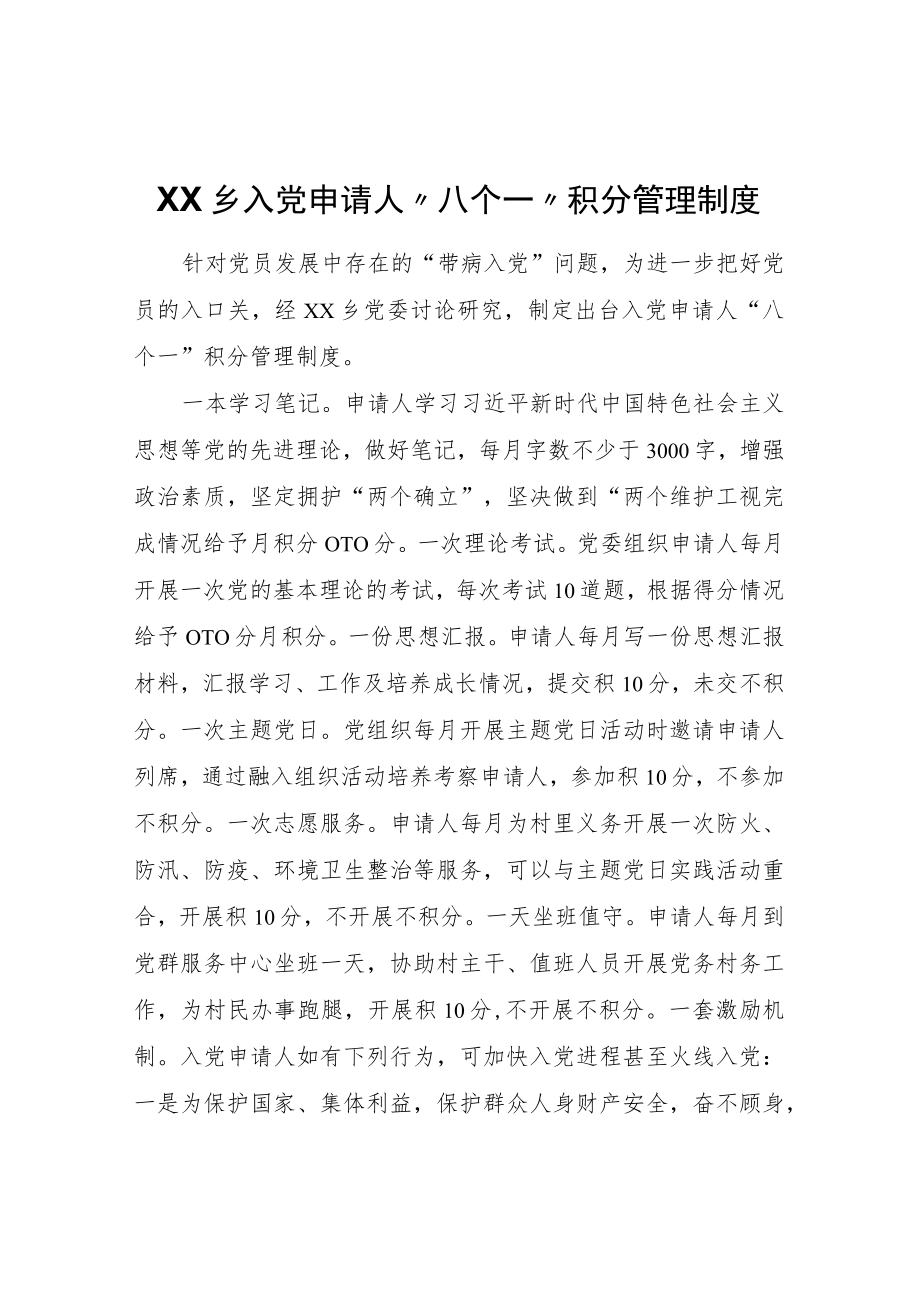 XX乡入党申请人“八个一”积分管理制度.docx_第1页