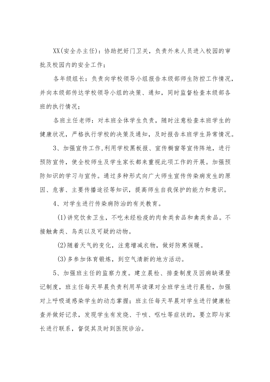 XX中学学校传染病应急预案.docx_第3页