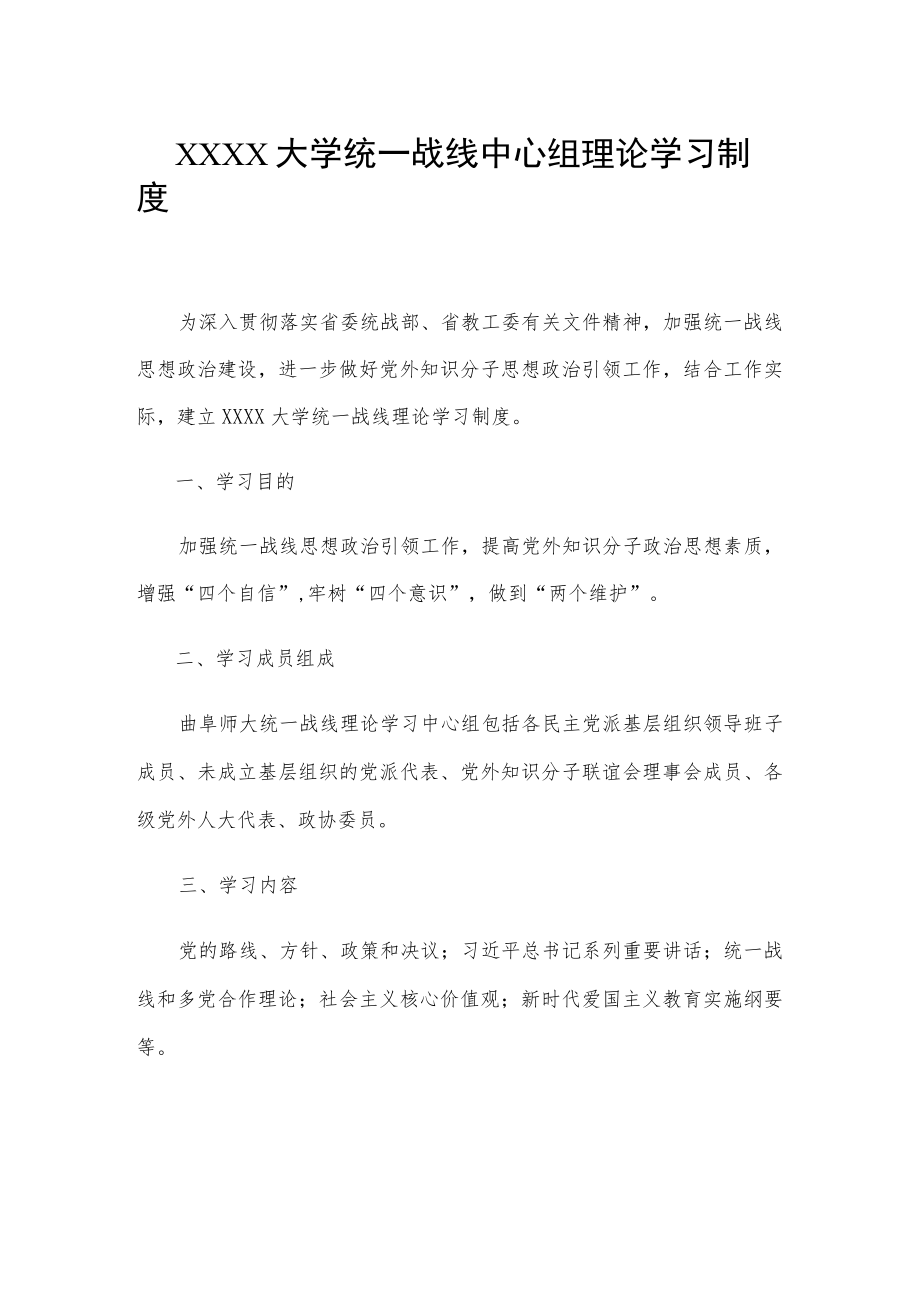 XXXX大学统一战线中心组理论学习制度.docx_第1页