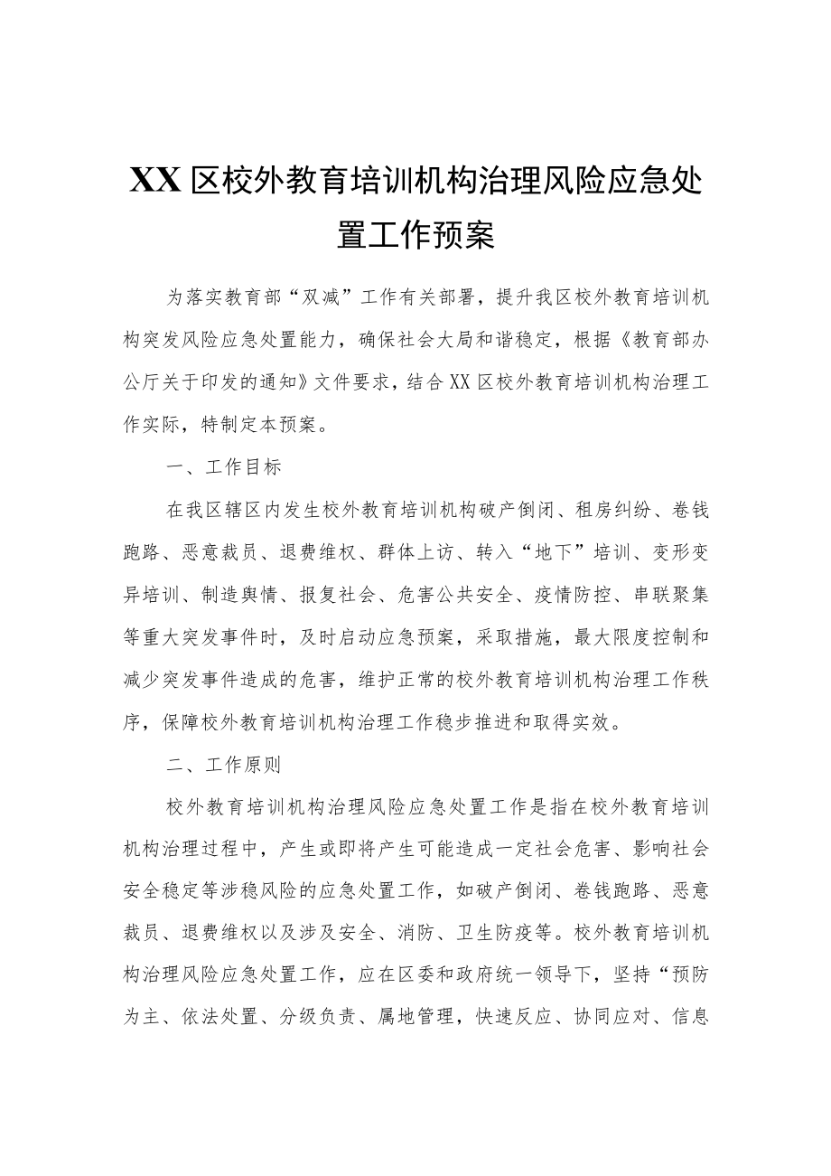 XX区校外教育培训机构治理风险应急处置工作预案.docx_第1页