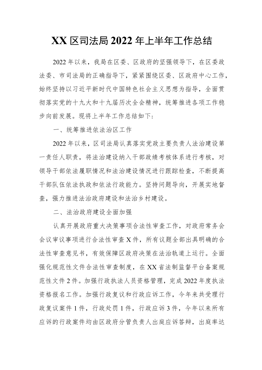 XX区司法局2022上半工作总结.docx_第1页