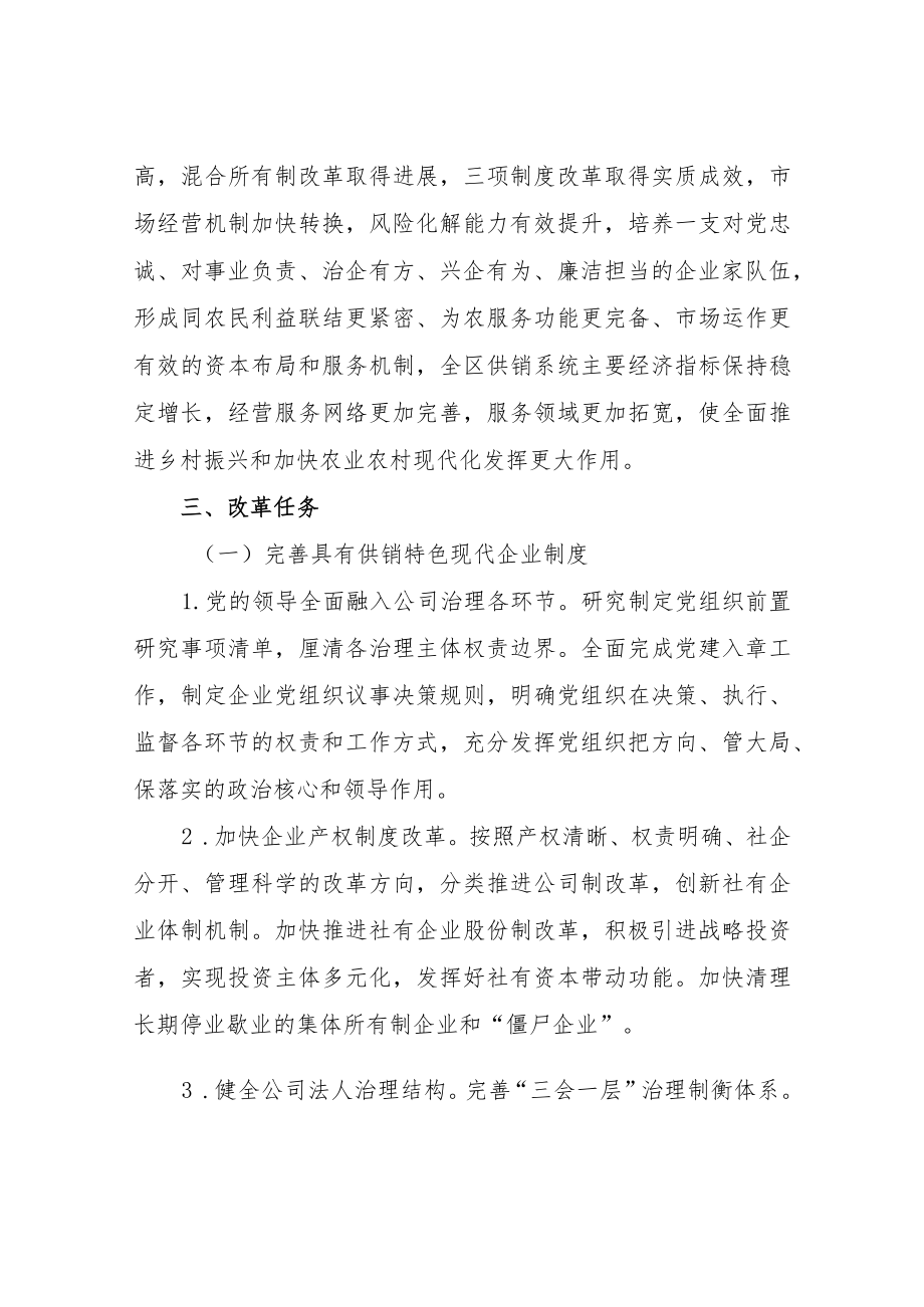 XX区供销合作社联合社持续深化社有企业改革实施方案.docx_第2页