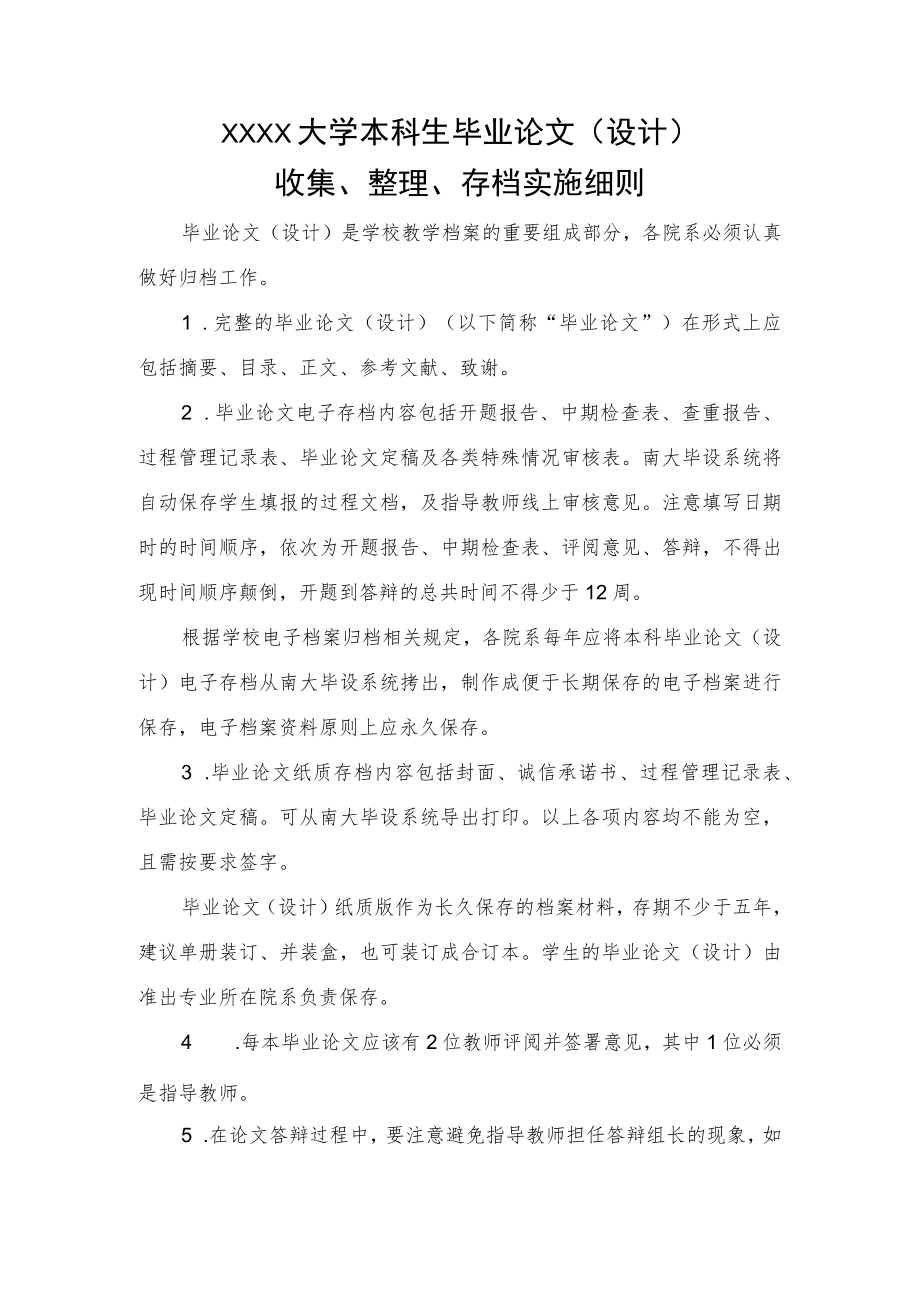 XXXX大学本科生毕业论文收集、整理、存档实施细则.docx_第1页