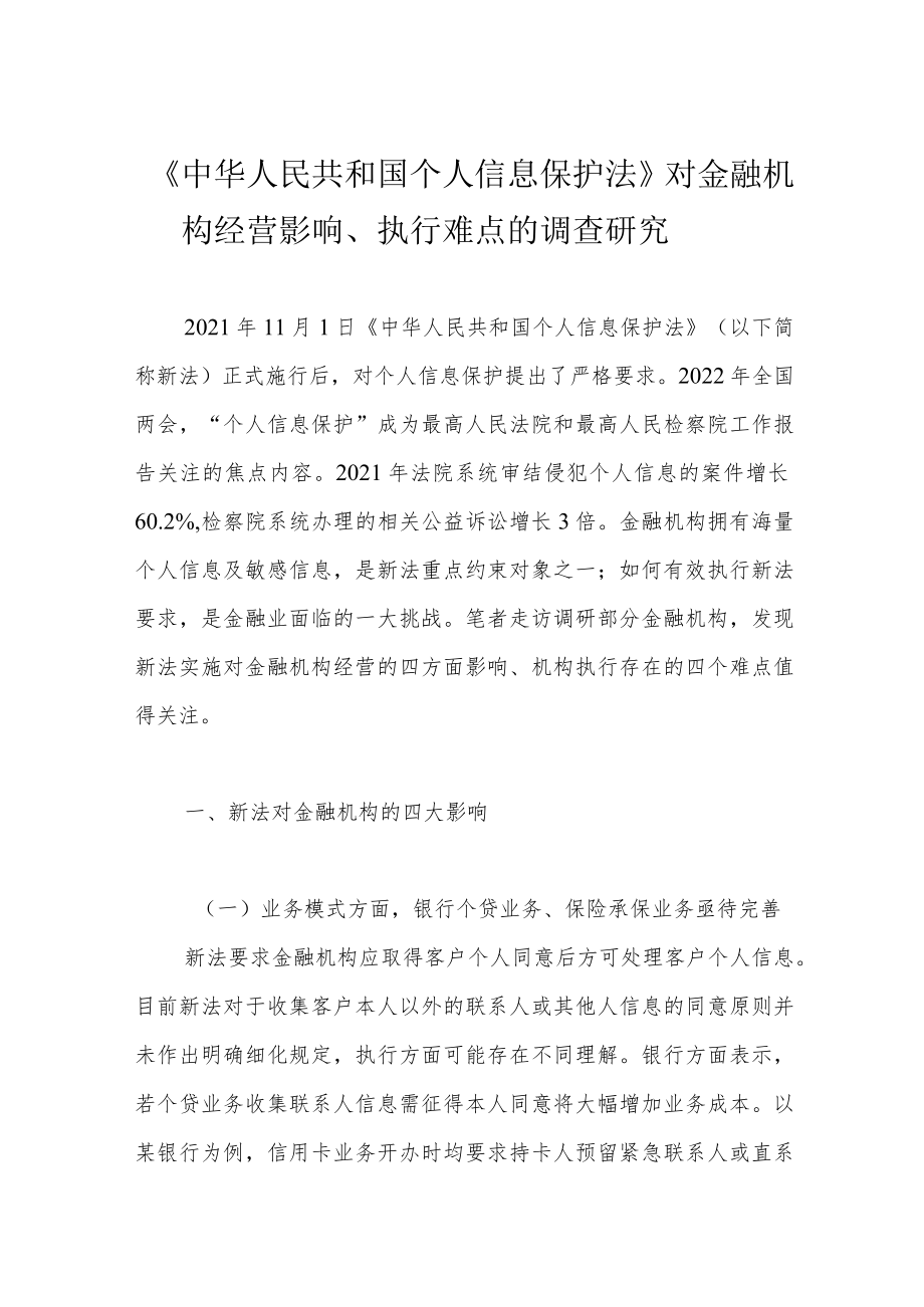 《中华人民共和国个人信息保护法》对金融机构经营影响、执行难点的调查研究.docx_第1页