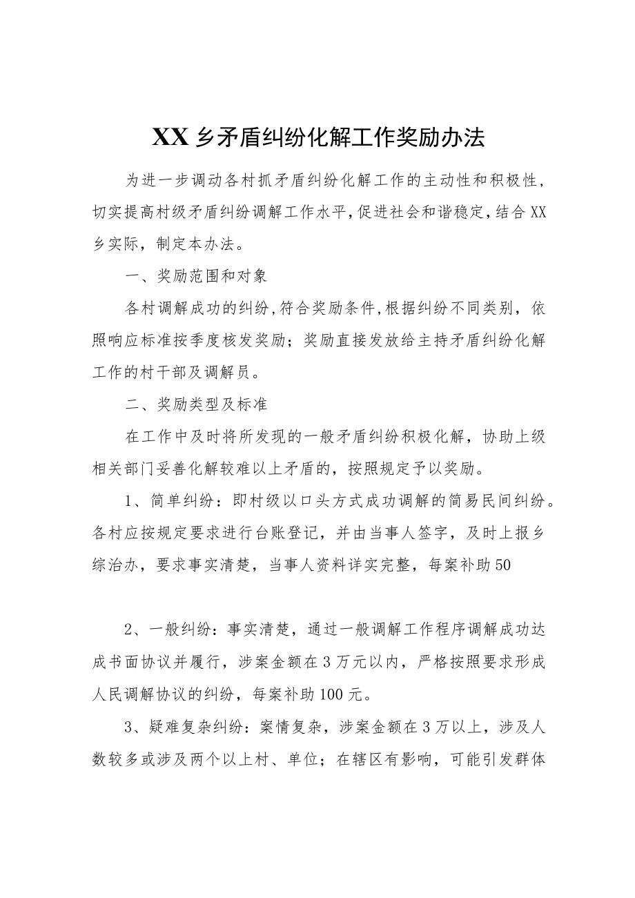 XX乡矛盾纠纷化解工作奖励办法.docx_第1页