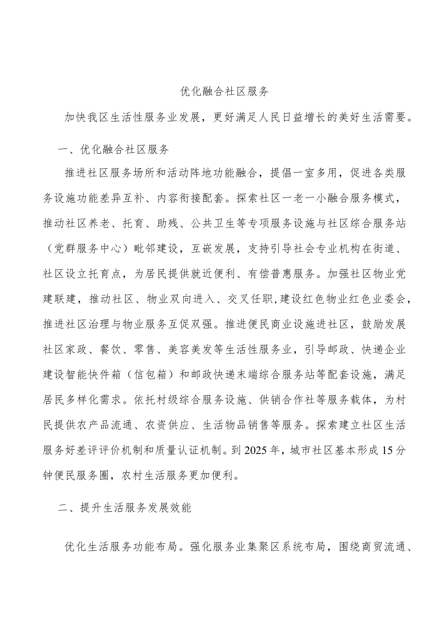 优化融合社区服务.docx_第1页