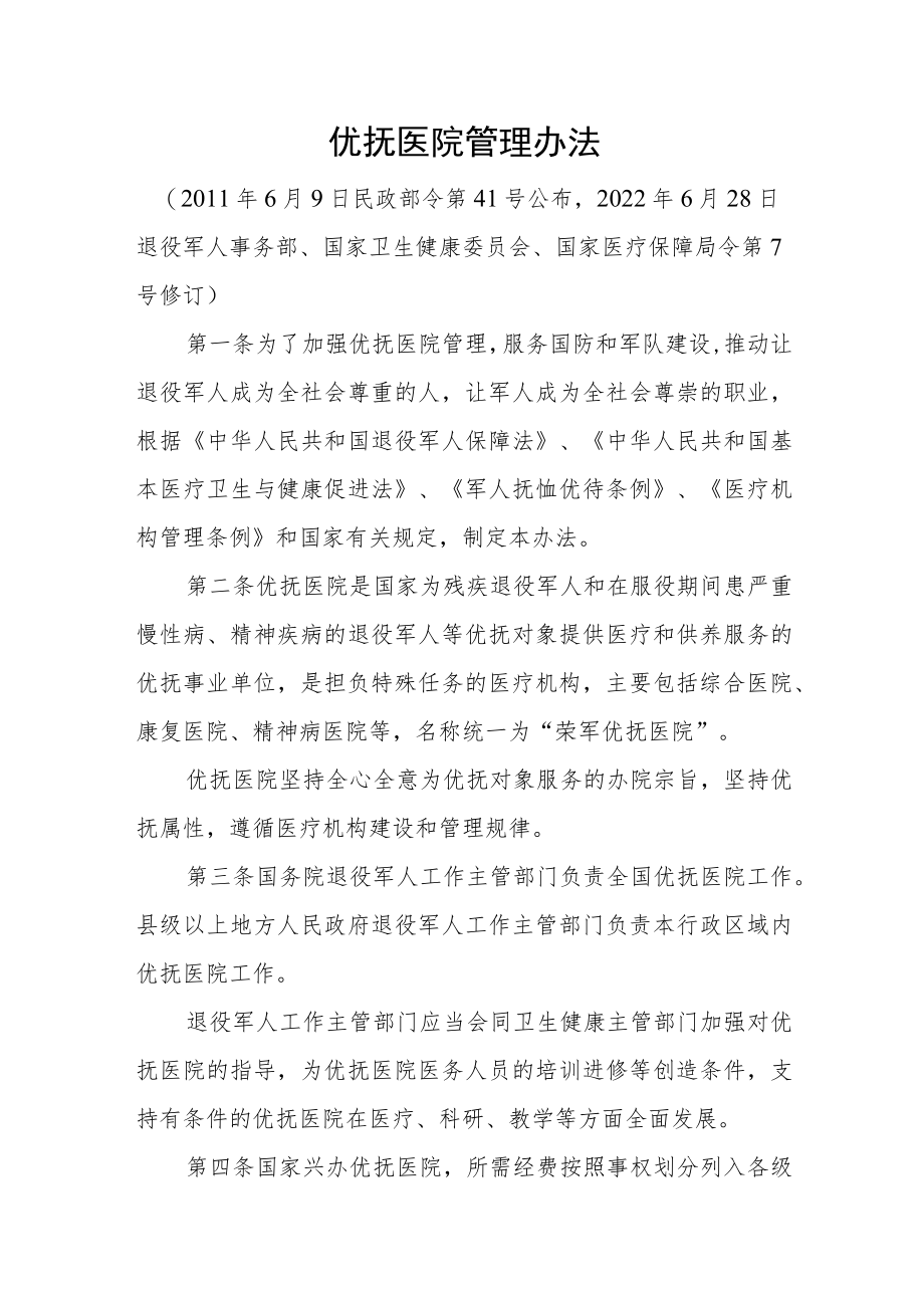 优抚医院管理办法.docx_第1页