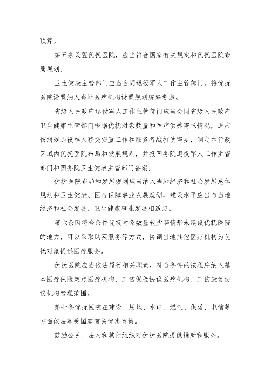 优抚医院管理办法.docx_第2页