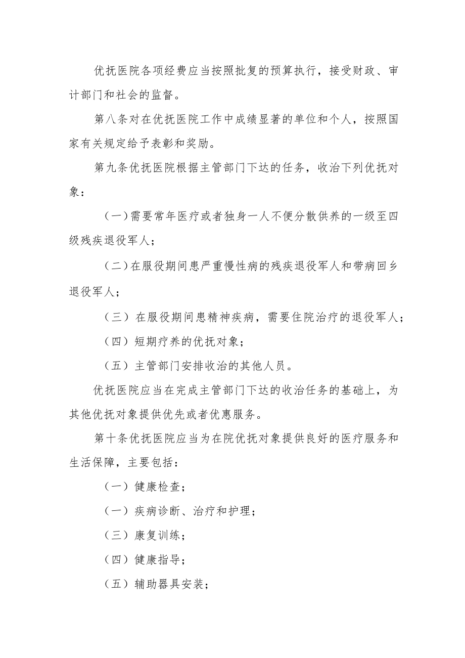 优抚医院管理办法.docx_第3页