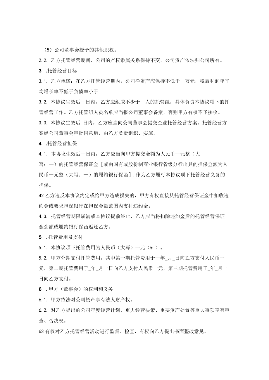 企业托管经营协议(1).docx_第2页