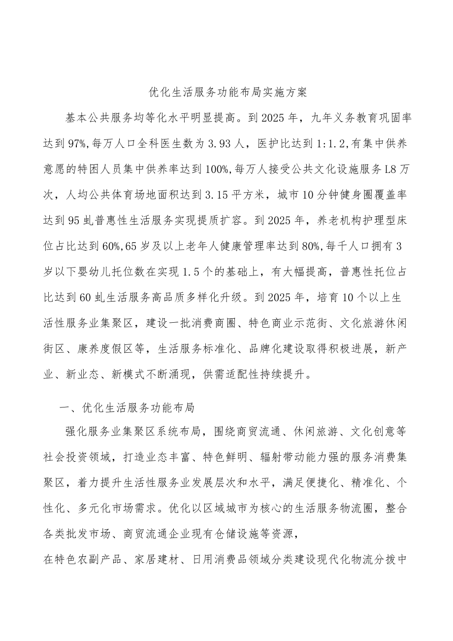 优化生活服务功能布局实施方案.docx_第1页