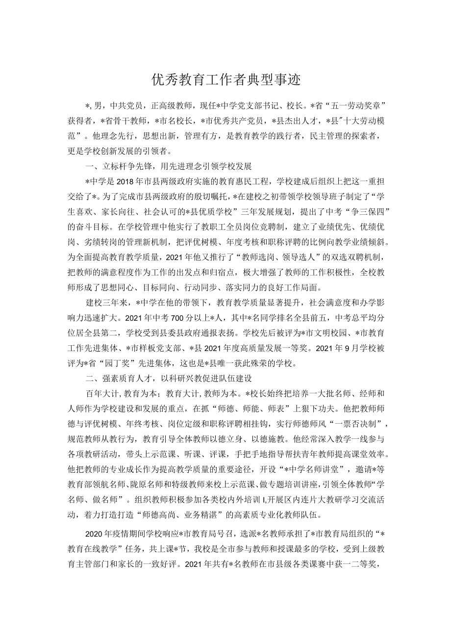 优秀教育工作者典型事迹.docx_第1页