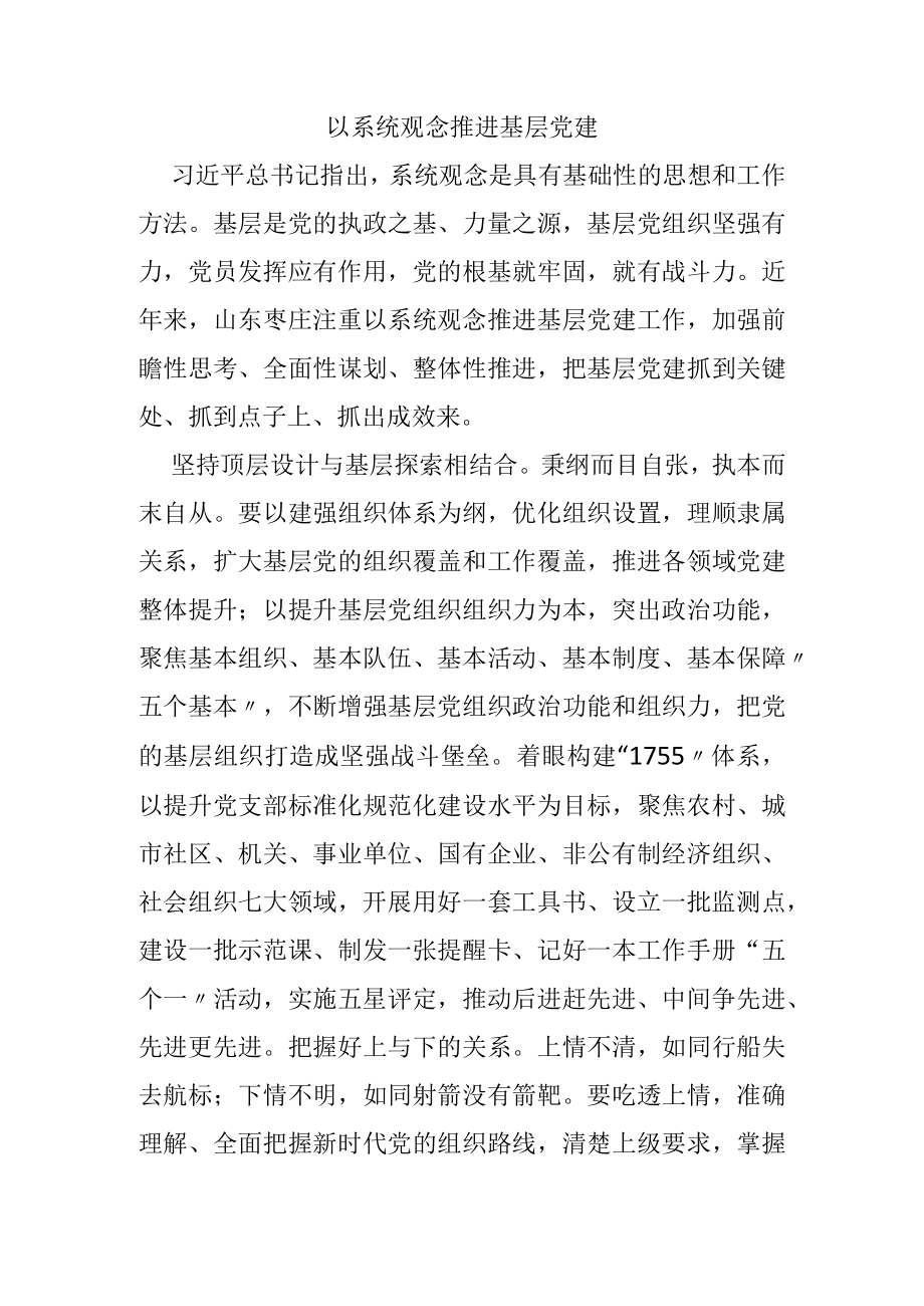 以系统观念推进基层党建.docx_第1页